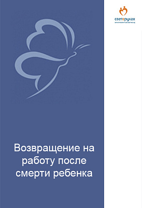 Возвращение на работу после смерти ребенка