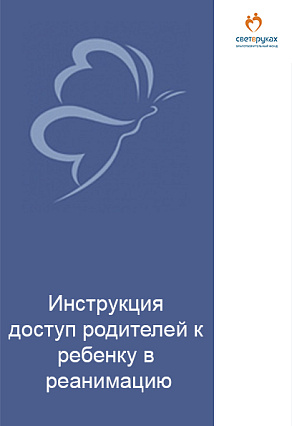 Инструкция доступ родителей к ребенку в реанимацию